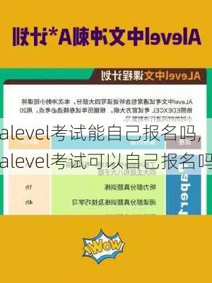 alevel考试能自己报名吗,alevel考试可以自己报名吗