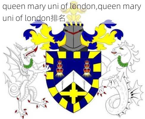 queen mary uni of london,queen mary uni of london排名