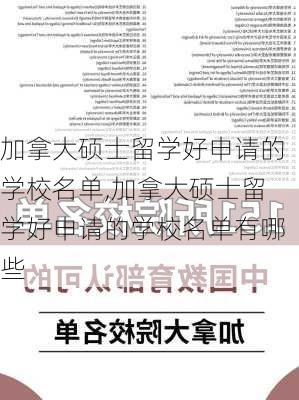 加拿大硕士留学好申请的学校名单,加拿大硕士留学好申请的学校名单有哪些