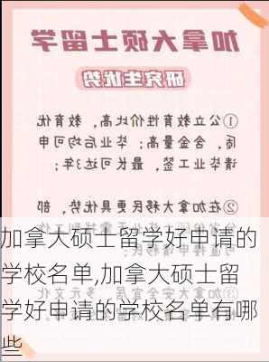 加拿大硕士留学好申请的学校名单,加拿大硕士留学好申请的学校名单有哪些