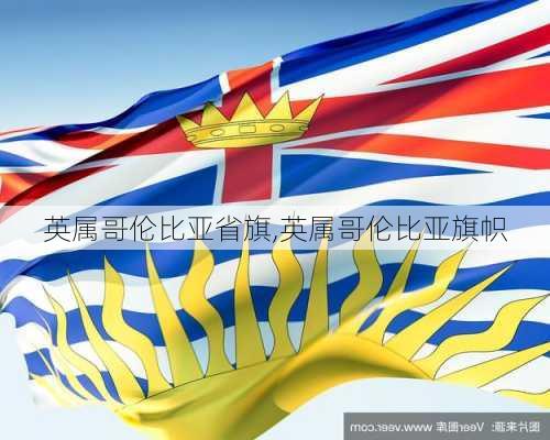 英属哥伦比亚省旗,英属哥伦比亚旗帜