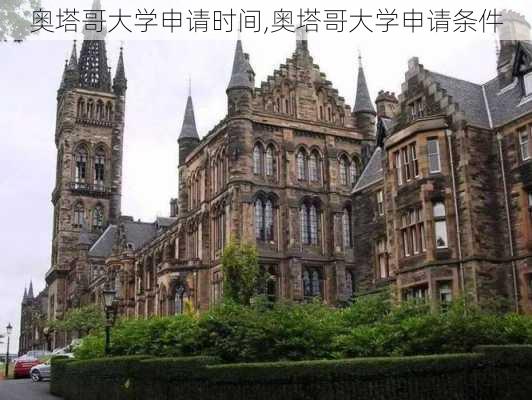 奥塔哥大学申请时间,奥塔哥大学申请条件