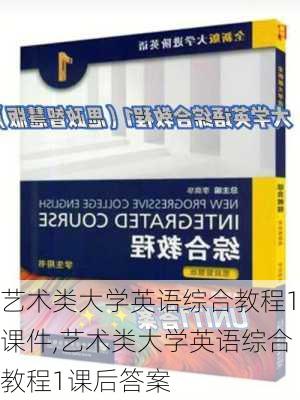 艺术类大学英语综合教程1课件,艺术类大学英语综合教程1课后答案