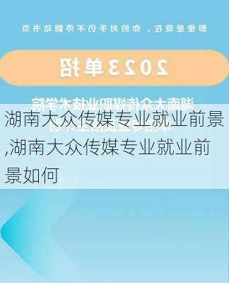 湖南大众传媒专业就业前景,湖南大众传媒专业就业前景如何