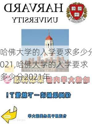 哈佛大学的入学要求多少分2021,哈佛大学的入学要求多少分2021年