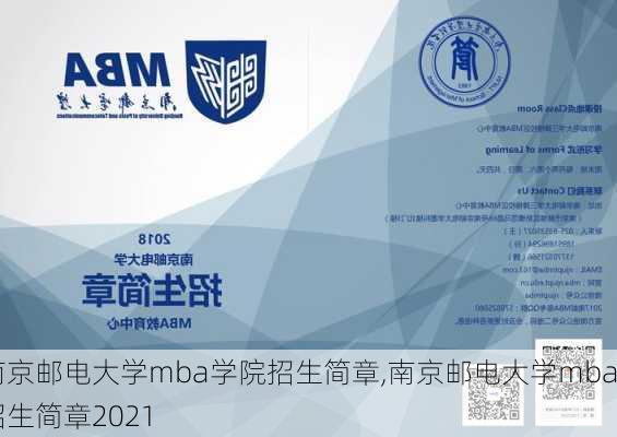 南京邮电大学mba学院招生简章,南京邮电大学mba招生简章2021