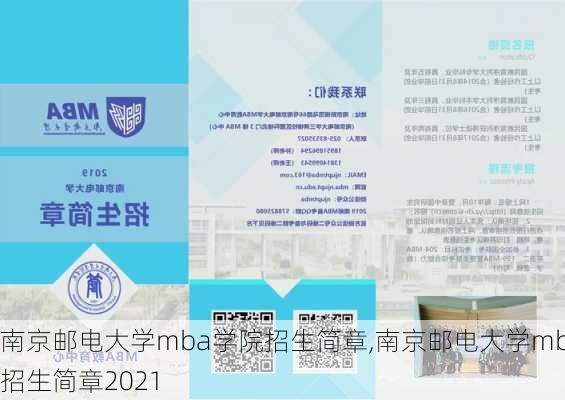 南京邮电大学mba学院招生简章,南京邮电大学mba招生简章2021