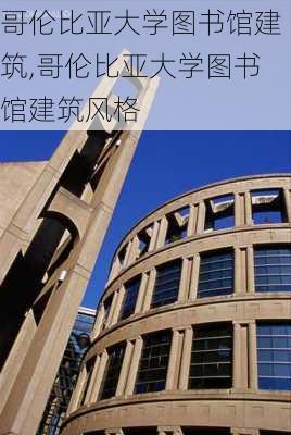 哥伦比亚大学图书馆建筑,哥伦比亚大学图书馆建筑风格