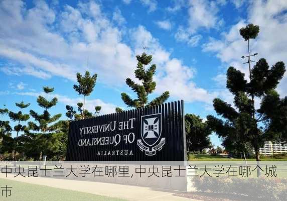 中央昆士兰大学在哪里,中央昆士兰大学在哪个城市