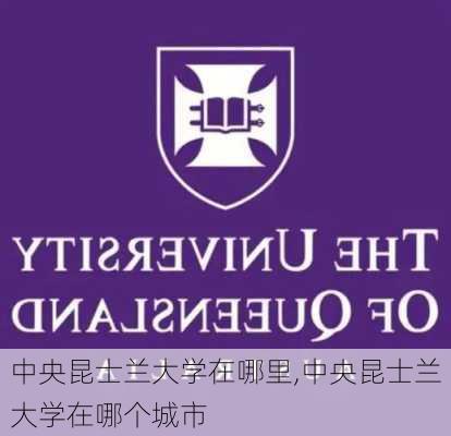 中央昆士兰大学在哪里,中央昆士兰大学在哪个城市