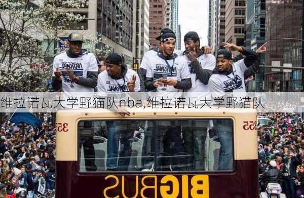 维拉诺瓦大学野猫队nba,维拉诺瓦大学野猫队