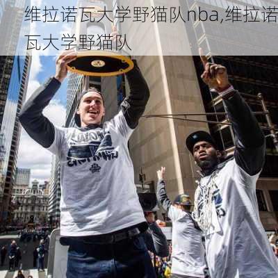 维拉诺瓦大学野猫队nba,维拉诺瓦大学野猫队