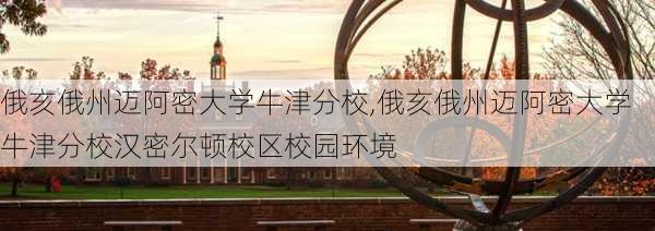 俄亥俄州迈阿密大学牛津分校,俄亥俄州迈阿密大学牛津分校汉密尔顿校区校园环境