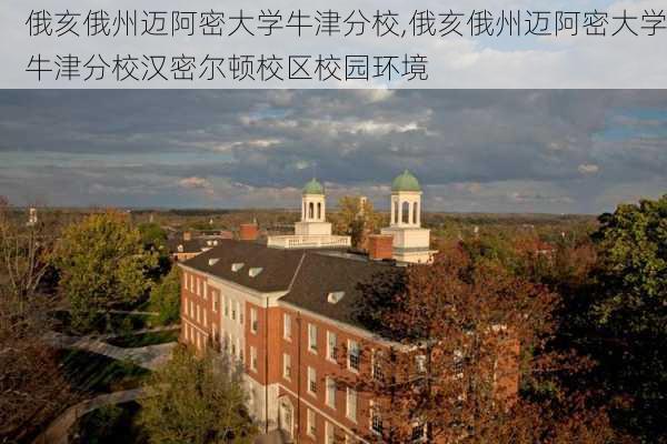 俄亥俄州迈阿密大学牛津分校,俄亥俄州迈阿密大学牛津分校汉密尔顿校区校园环境