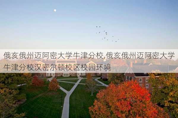 俄亥俄州迈阿密大学牛津分校,俄亥俄州迈阿密大学牛津分校汉密尔顿校区校园环境