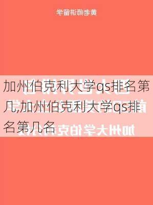 加州伯克利大学qs排名第几,加州伯克利大学qs排名第几名