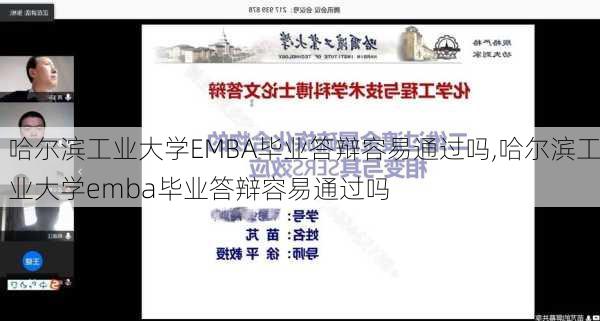 哈尔滨工业大学EMBA毕业答辩容易通过吗,哈尔滨工业大学emba毕业答辩容易通过吗