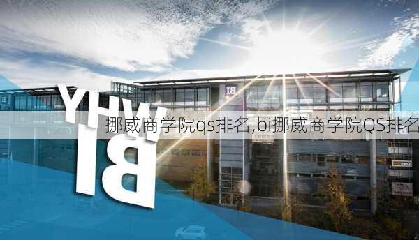 挪威商学院qs排名,bi挪威商学院QS排名