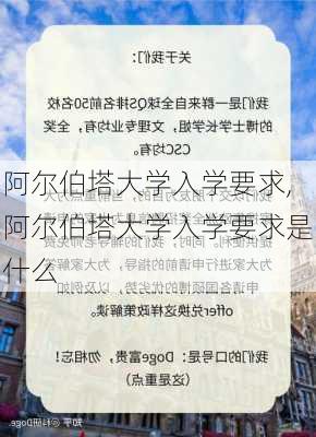 阿尔伯塔大学入学要求,阿尔伯塔大学入学要求是什么