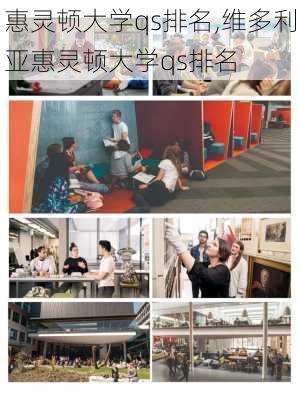 惠灵顿大学qs排名,维多利亚惠灵顿大学qs排名