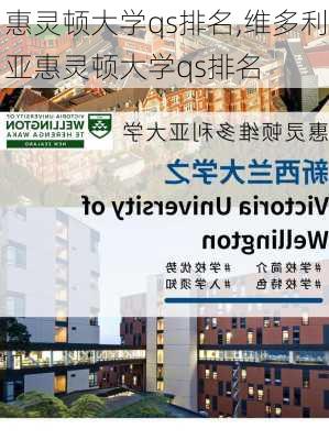 惠灵顿大学qs排名,维多利亚惠灵顿大学qs排名