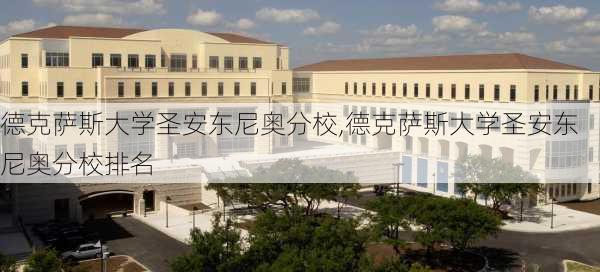 德克萨斯大学圣安东尼奥分校,德克萨斯大学圣安东尼奥分校排名