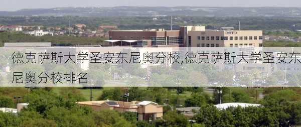 德克萨斯大学圣安东尼奥分校,德克萨斯大学圣安东尼奥分校排名