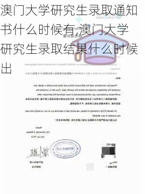 澳门大学研究生录取通知书什么时候有,澳门大学研究生录取结果什么时候出