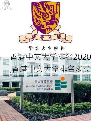 香港中文大学排名2020,香港中文大学排名多少