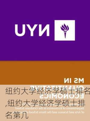 纽约大学经济学硕士排名,纽约大学经济学硕士排名第几