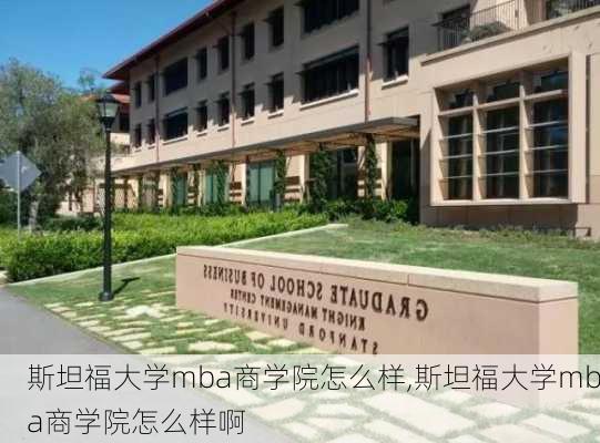 斯坦福大学mba商学院怎么样,斯坦福大学mba商学院怎么样啊