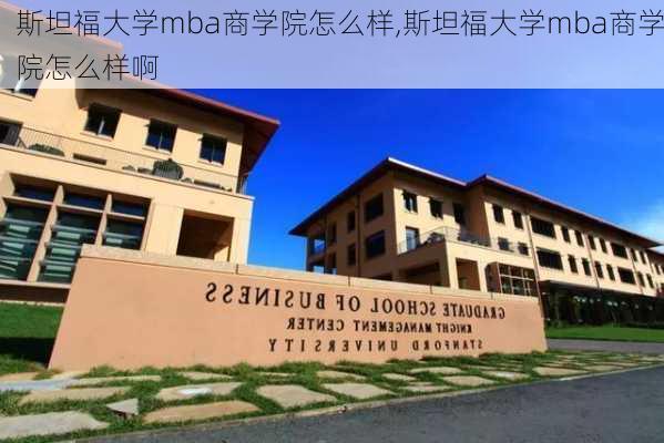 斯坦福大学mba商学院怎么样,斯坦福大学mba商学院怎么样啊