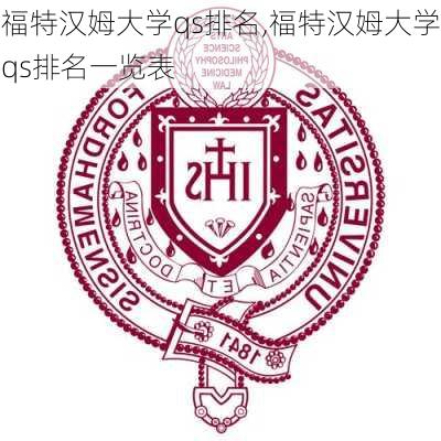 福特汉姆大学qs排名,福特汉姆大学qs排名一览表