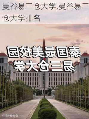 曼谷易三仓大学,曼谷易三仓大学排名