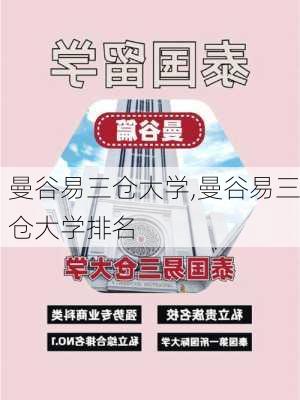 曼谷易三仓大学,曼谷易三仓大学排名