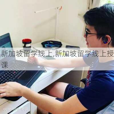 新加坡留学线上,新加坡留学线上授课