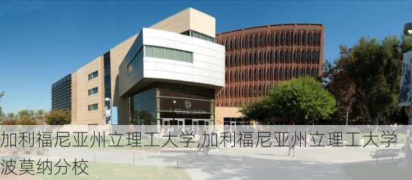 加利福尼亚州立理工大学,加利福尼亚州立理工大学波莫纳分校