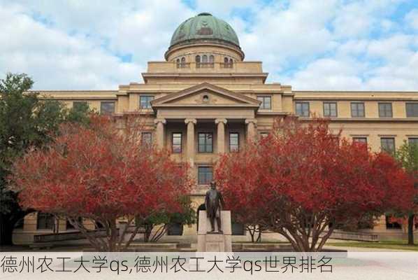 德州农工大学qs,德州农工大学qs世界排名