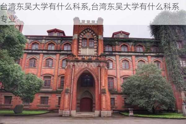 台湾东吴大学有什么科系,台湾东吴大学有什么科系专业