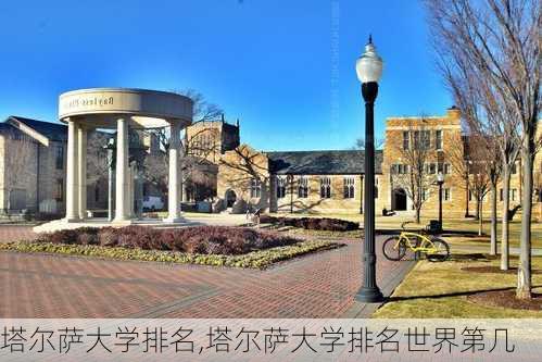 塔尔萨大学排名,塔尔萨大学排名世界第几