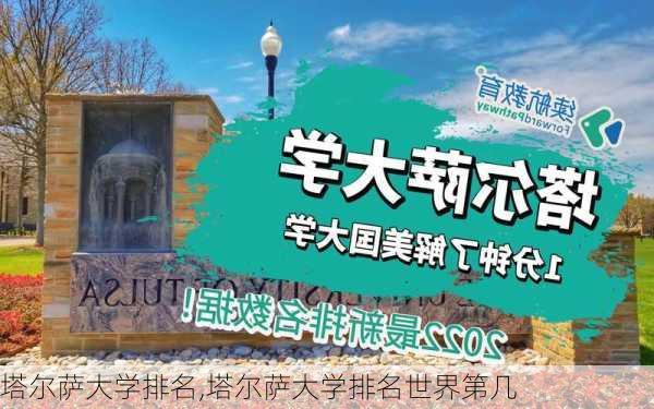 塔尔萨大学排名,塔尔萨大学排名世界第几