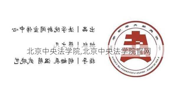 北京中央法学院,北京中央法学院官网