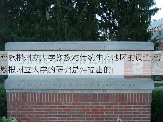 密歇根州立大学教授对传统生产地区的调查,密歇根州立大学的研究是谁提出的