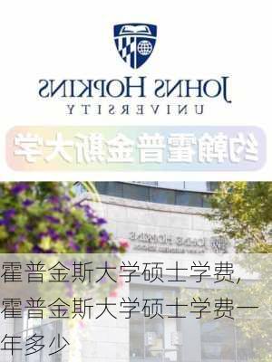 霍普金斯大学硕士学费,霍普金斯大学硕士学费一年多少