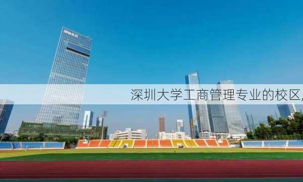 深圳大学工商管理专业的校区,