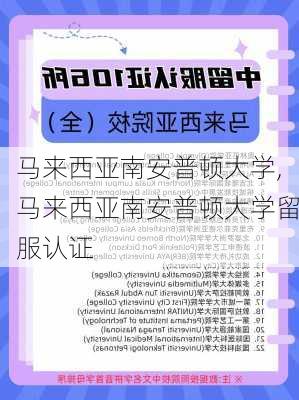 马来西亚南安普顿大学,马来西亚南安普顿大学留服认证