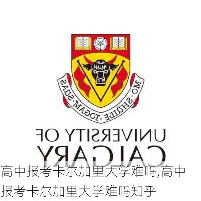 高中报考卡尔加里大学难吗,高中报考卡尔加里大学难吗知乎