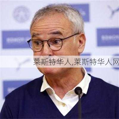 莱斯特华人,莱斯特华人网