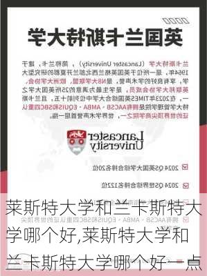 莱斯特大学和兰卡斯特大学哪个好,莱斯特大学和兰卡斯特大学哪个好一点