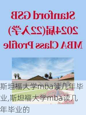 斯坦福大学mba读几年毕业,斯坦福大学mba读几年毕业的